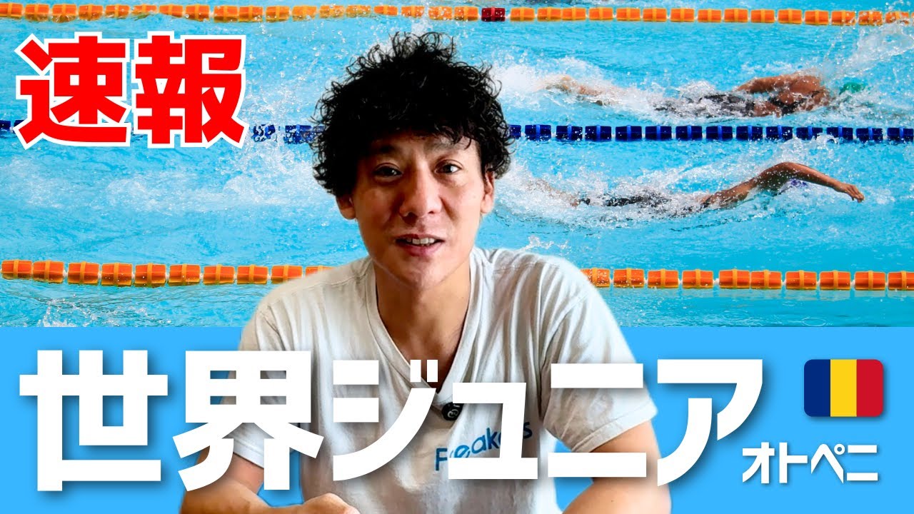 【速報】競泳世界ジュニアで日本勢大活躍！結果＆注目レースまとめ！