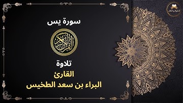 سورة يس بصوت القارئ البراء بن سعد الطخيس🤲تلاوة القرأن الكريم🤲