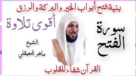 #سورة_الفتح #ماهر_المعيقلي #قرآن #راحة_نفسية #اكسبلور /𝙎𝙪𝙧𝙖𝙩 𝙚𝙡 𝙛𝙖𝙩𝙝-𝙈𝙖𝙝𝙚𝙧 𝙖𝙡 𝙈𝙪𝙝𝙖𝙞𝙦𝙡𝙮
