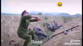 Узбеки На Войне (Прикол)