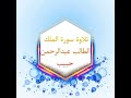 عبدالرحمن حبيب طفل صغير يقرأ سورة الملك قولوا ما شاء الله تبارك الله
