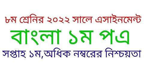 Class Eight assignment Bangla first paper  week 1,2022