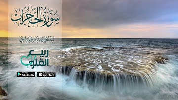 سورة الحجرات كاملة | القارئ مشاري العفاسي | Sourat al-Hujurat | Mishary Alafasy