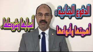 الدفوع_الجنائية : أهميتها ؛ وأنواعها ؛ وأسبابها ؛ وشروطها