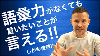 語彙力なくても何でも言える！「WH名詞節」の素晴らしさを生きた英語で理解しよう！