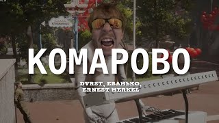 DVRST, Eban'ko, Ernest Merkel — Комарово (phonk remix, mash-up)