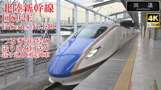 折り返しも回送！ 北陸新幹線E7系F40編成 回送列車892E 230921 JR Hokuriku Shinkansen Nagano Sta.