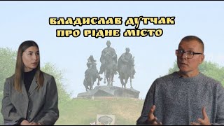 28.12.2022 Інтерв'ю з Владиславом Дутчаком ч.1: Жовті Води. Національна ідея. Культурний фронт.