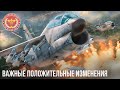 ВАЖНЫЕ ПОЛОЖИТЕЛЬНЫЕ ИЗМЕНЕНИЯ в WAR THUNDER