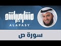 سورة ص 1440هـ 2019م مشاري راشد العفاسي