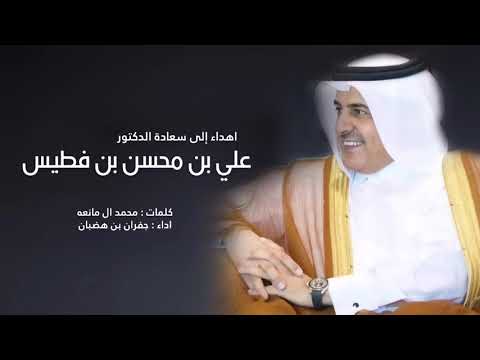 اهداء الى سعادة الدكتور علي بن محسن بن فطيس اداء جفران بن هضبان 