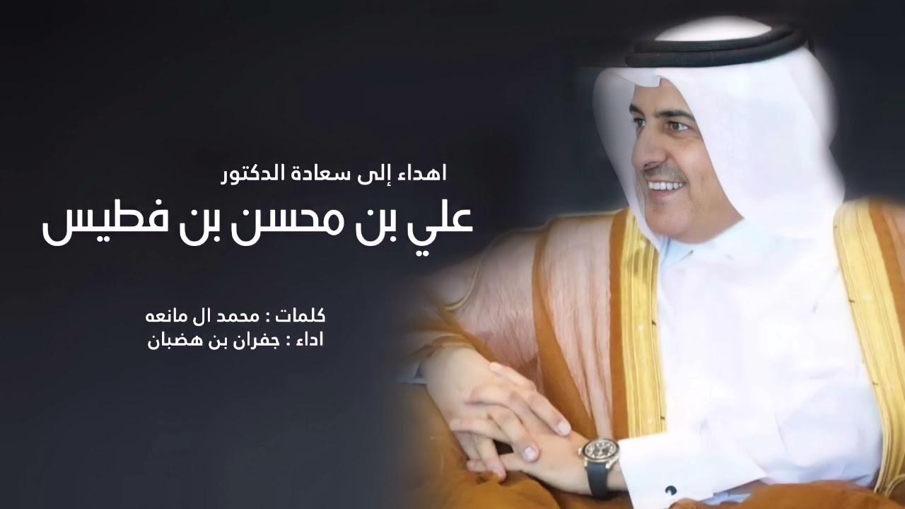 اهداء الى سعادة الدكتور علي بن محسن بن فطيس - اداء جفران بن هضبان 2021
