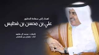اهداء الى سعادة الدكتور علي بن محسن بن فطيس - اداء جفران بن هضبان 2021
