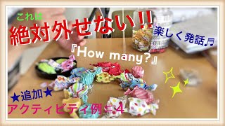 コレ絶対はずせない!！★追加★『How many?』アクティビティ例 ♯４ 年間指導計画 案 第３学年【小学校外国語活動・外国語】