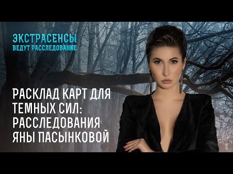 Расклад карт для темных сил: расследования Яны Пасынковой – Экстрасенсы ведут расследование