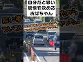 自分がスピード違反したと思い、覚悟を決めるおばちゃん　#shots