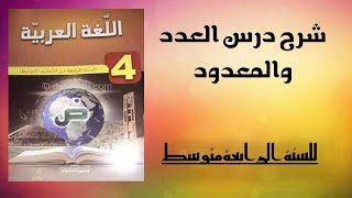 شرح درس العدد واحواله في اللغة العربية للسنة الرابعة متوسط