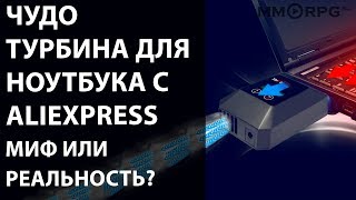 Чудо турбина для ноутбука с AliExpress. Миф или реальность?