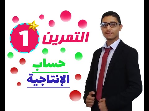 التمرين 01 حساب الإنتاجية وحدة عومل الإنتاج و تنسيقها للسنة الثانية ثانوي شعبة تسيير و اقتصاد