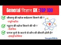 General Science GK TOP 100| हिंदी Vvimp प्रश्नों @Ssuper9edu