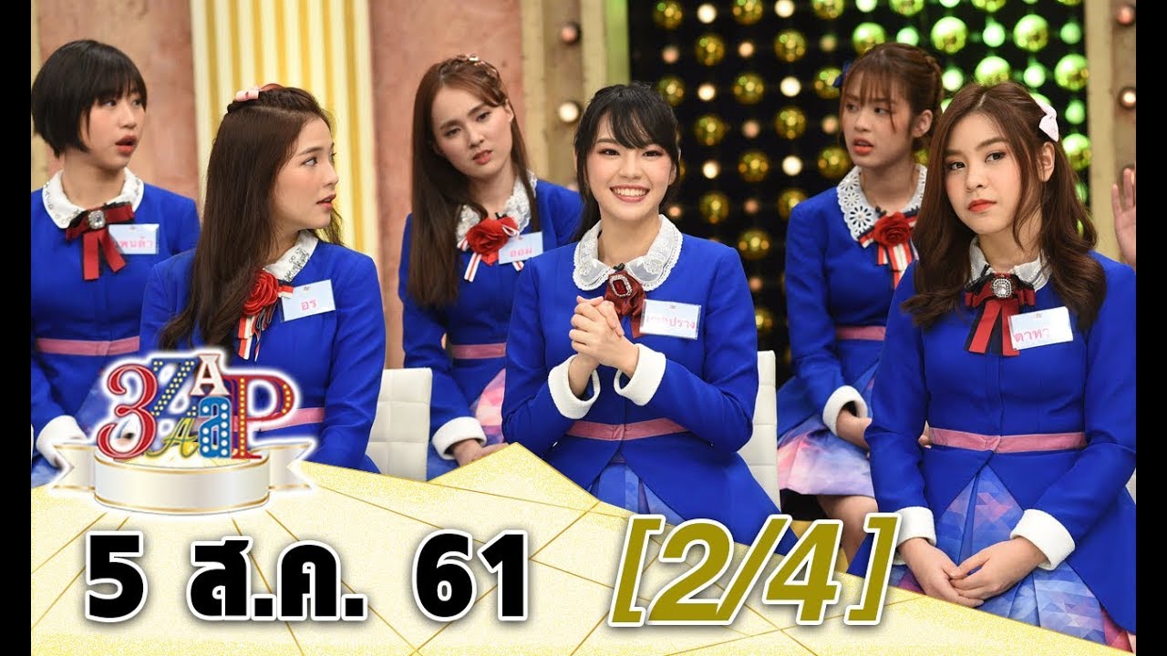 (2/4) 3 แซบ I 5 ส.ค. 61 I เปิดเรื่องแซบ!! ของสาวๆ “BNK48” และว่าที่คุณแม่ “เมญ่า - นิวเคลียร์”