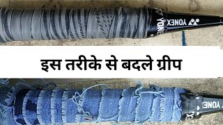 how to change grip on badminton racket |  how to put racket grip in hindi रैकेट ग्रिप कैसे चेंज करें