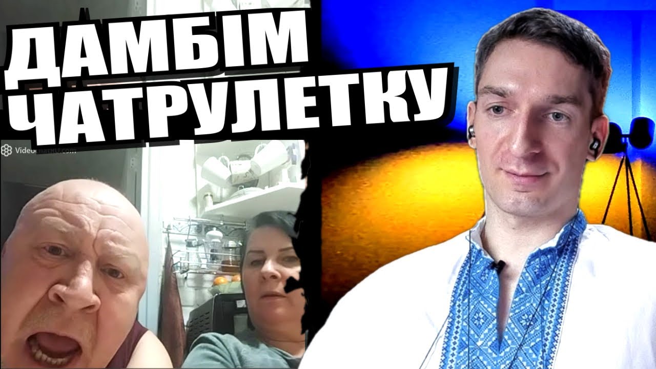 Потім лише шкодувати. ЧАТРУЛЕТКА з росіянами