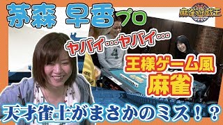 茅森早香プロに腕相撲勝てないから牌様ゲームで遊んでみたw