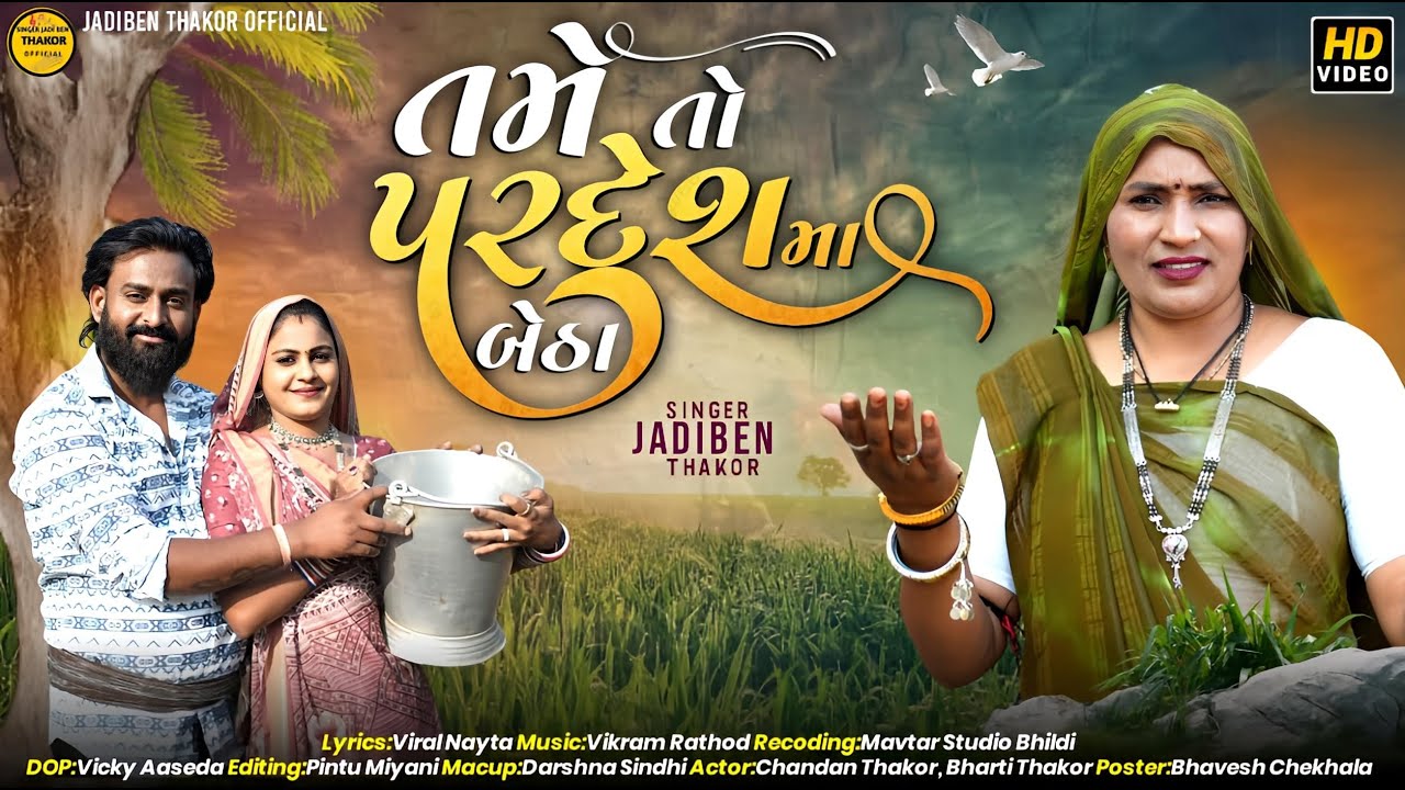 તમે તો પરદેશ માં બેઠા || TAME TO BETHA PARDESH || JADIBEN THAKOR || NEW SONG DESHI ( 2024 )