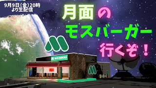 月面にオープンしたモスバーガーをレポート！【VRChat】 / ガジェット通信LIVE #80