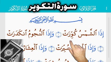 القرآن الكريم سورة التكوير (81)  The Holy Quran . Surah Al-Takwir   Священный Коран. Сура Аль-Таквир