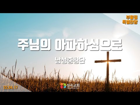 주님의 아파하심으로(남성중창단) | 부활절 특별찬양(2022 0417)