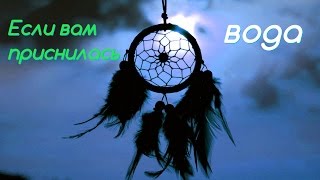 Сонник. Толкование снов. К чему снится вода Сонник. Толкование снов. К чему снится вода