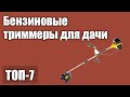 ТОП—7. Лучшие бензиновые триммеры для дачи.Рейтинг 2021 года!