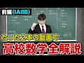 【高校数学全解説/前編】高校数学IA・IIBの全てを全力解説！