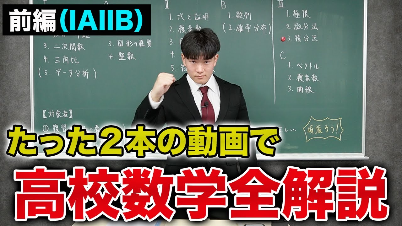 高校数学全解説/前編】高校数学IA・IIBの全てを全力解説！ - YouTube