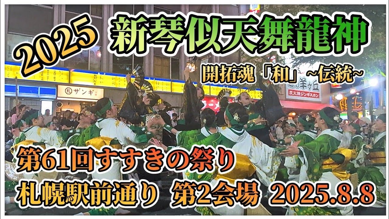 【新琴似天舞龍神 開拓魂「和」~伝統~ 】第61回すすきの祭り 2025.8.8  #新琴似天舞龍神 #開拓魂和伝統 #開拓魂 #第61回すすきの祭り