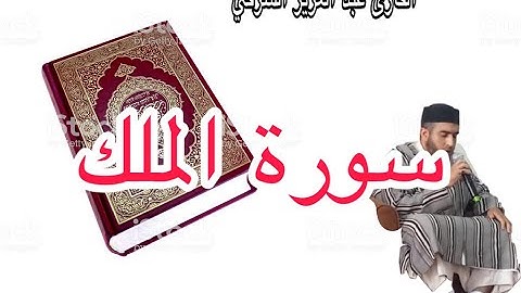 قراءة مباركة لسورة الملك من القنيطرة للقارئ عبد العزيز الشرقي