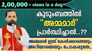 കുടുംബത്തിൽ അമ്മമാർ പ്രാർത്ഥിച്ചാൽ..?? | അമ്മമാർ ഇത് കേൾക്കാതെയും അറിയാതെയും പോകരുതേ..| Fr Mathew