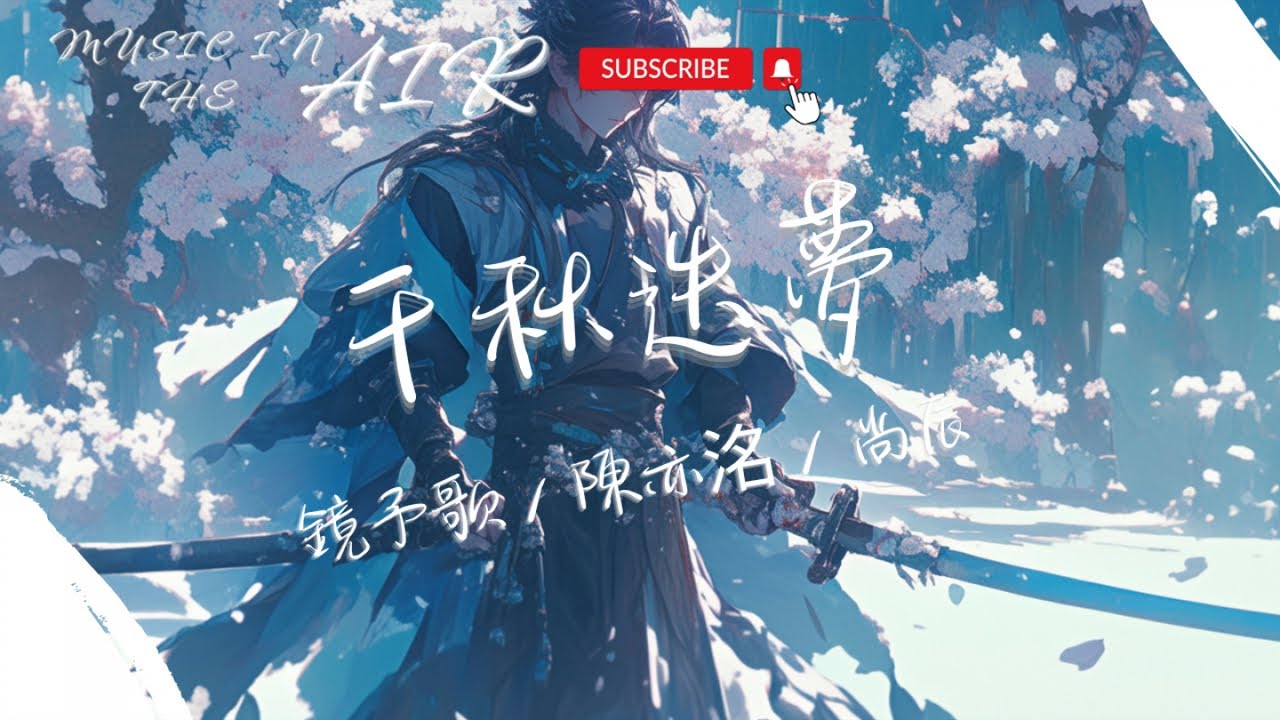 Watch 鏡予歌, 陳亦洺, 尚辰 - 千秋迭夢『笑言謝過 此番賜教 抱拳躬身』【動態歌詞】 on YouTube Watch 鏡予歌, 陳亦洺, 尚辰 - 千秋迭夢『笑言謝過 此番賜教 抱拳躬身』【動態歌詞】 on YouTube