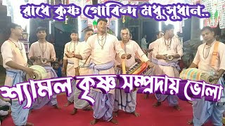 শ্যামল কৃষ্ণ সম্প্রদায় ভোলা || ছোট মানিকা কীর্তনিয়া বাড়ি কীর্তন ২০২৩ ||ভোলা জেলার নতুন কীর্তন দল
