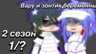 Вару и Зонтик беременны 🩻 2 сезон 1 серия 🎧 я вернулся