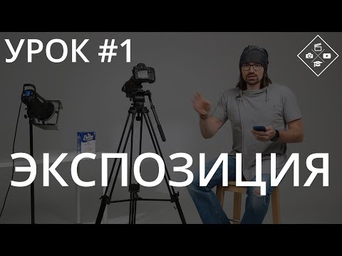 Урок №1. Экспозиция в фотографии. Что это такое? Как настроить?