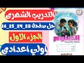 حل التدريب الشهري الاول علوم اولي اعدادي الترم الثاني حل كتاب التقييمات صفحة 23 24 25 26 الجزء الاو حل التدريب الشهري الاول علوم اولي اعدادي الترم الثاني حل كتاب التقييمات صفحة 23 24 25 26 الجزء الاو