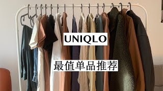 【Uniqlo】优衣库最值单品推荐/构建你的基础款衣橱