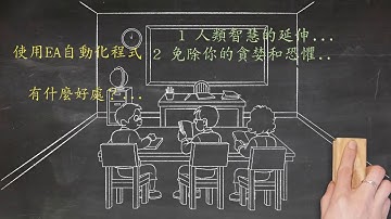 104外匯保證金使用EA自動化程式有什麼好處呢？