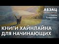 📚 АБЗАЦ 207. Книги Хайнлайна для начинающих