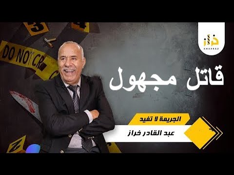 بحث ضد مجهول بدون دليل و لا بصمات كيفاش غادي يتم حل لغز هاد القضية المتشابكة الخراز يحكي
