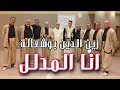 Zineddine Bouchaâla Ana L Mdalel زين الدين بوشعالة انا المدلل Zineddine Bouchaâla Ana L Mdalel زين الدين بوشعالة انا المدلل