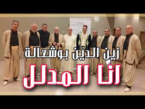      زين الدين بوشعالة انا المدلل